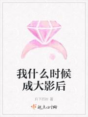 我什么时候成大影后