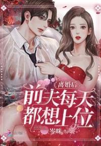 离婚后，前夫每天都想上位