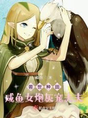 兽世种田，穿成对照组后我咸鱼了