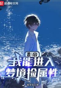影帝：我能进入梦境捡属性