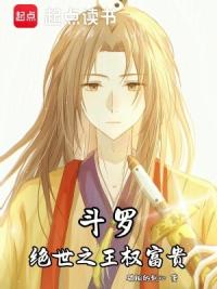 斗罗：绝世之王权富贵
