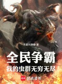 全民争霸：我的虫群无穷无尽