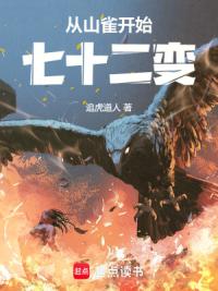 从山雀开始七十二变
