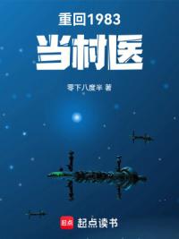 重回1983当村医