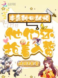 本来种田就烦，他们还抢着入赘