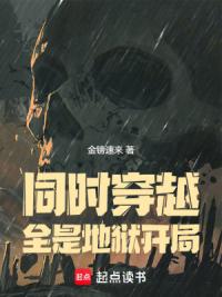 同时穿越：全是地狱开局
