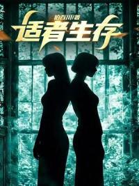 适者生存