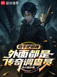 收手吧邪神，外面都是传奇调查员