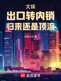 文娱：出口转内销，归来还是顶流