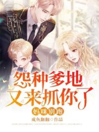 妈咪别跑：怨种爹地又来抓你了