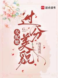 女配她过分美貌