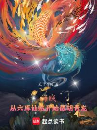 海贼：从六库仙贼开始，截胡青龙