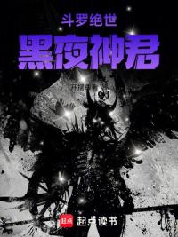 斗罗绝世：黑夜神君