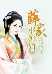 薛家小媳妇
