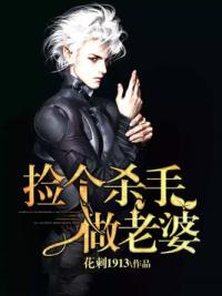 捡个杀手做老婆夏雪